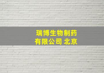 瑞博生物制药有限公司 北京